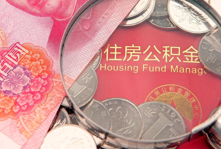 桦甸找人代取公积金8000可以取吗（代取公积金违法不）