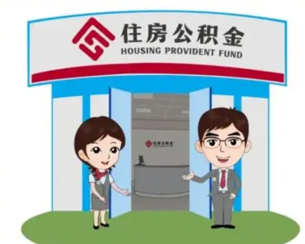桦甸没有住房公积金怎么提取出来（没有房住房公积金个人怎么提取）